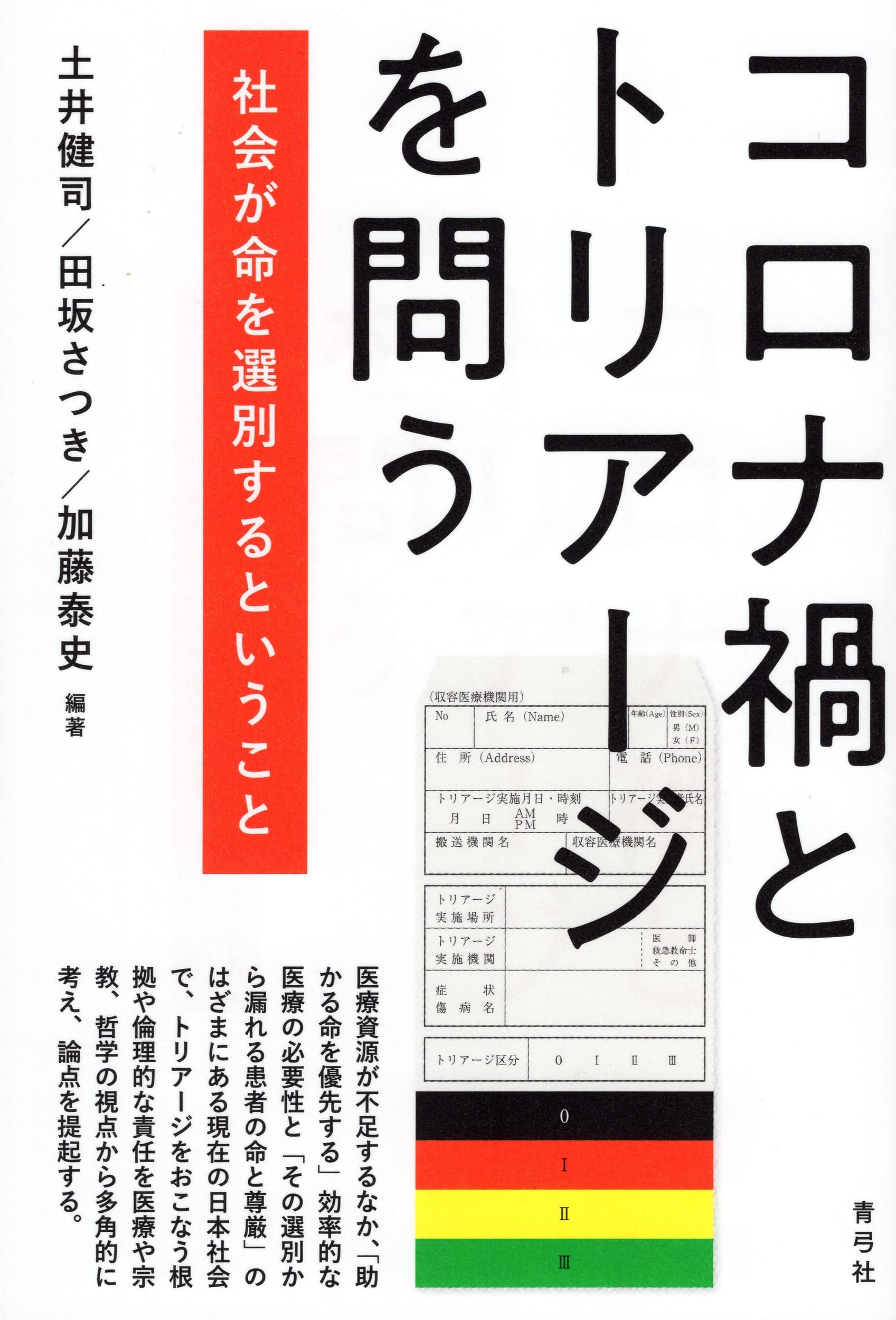 コロナ禍の秩序 コロナ禍とトリアージを問う 社会が命を選別するということ | 土井
