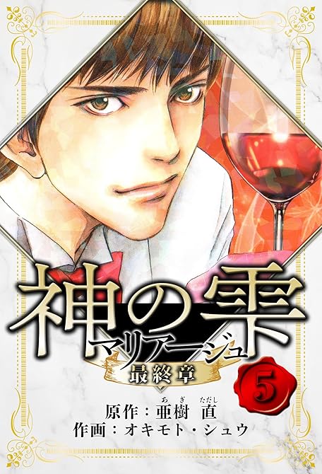 『マリアージュ ～神の雫 最終章～　愛蔵版　5』の表紙イラスト 電子書籍 漫画