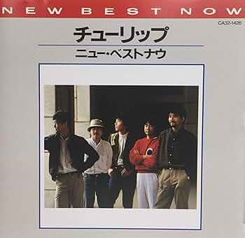 「チューリップ/ベスト～2000 BEST」★新品未開封CD チューリップ・ベスト《2000 BEST》 : TULIP （チューリップ