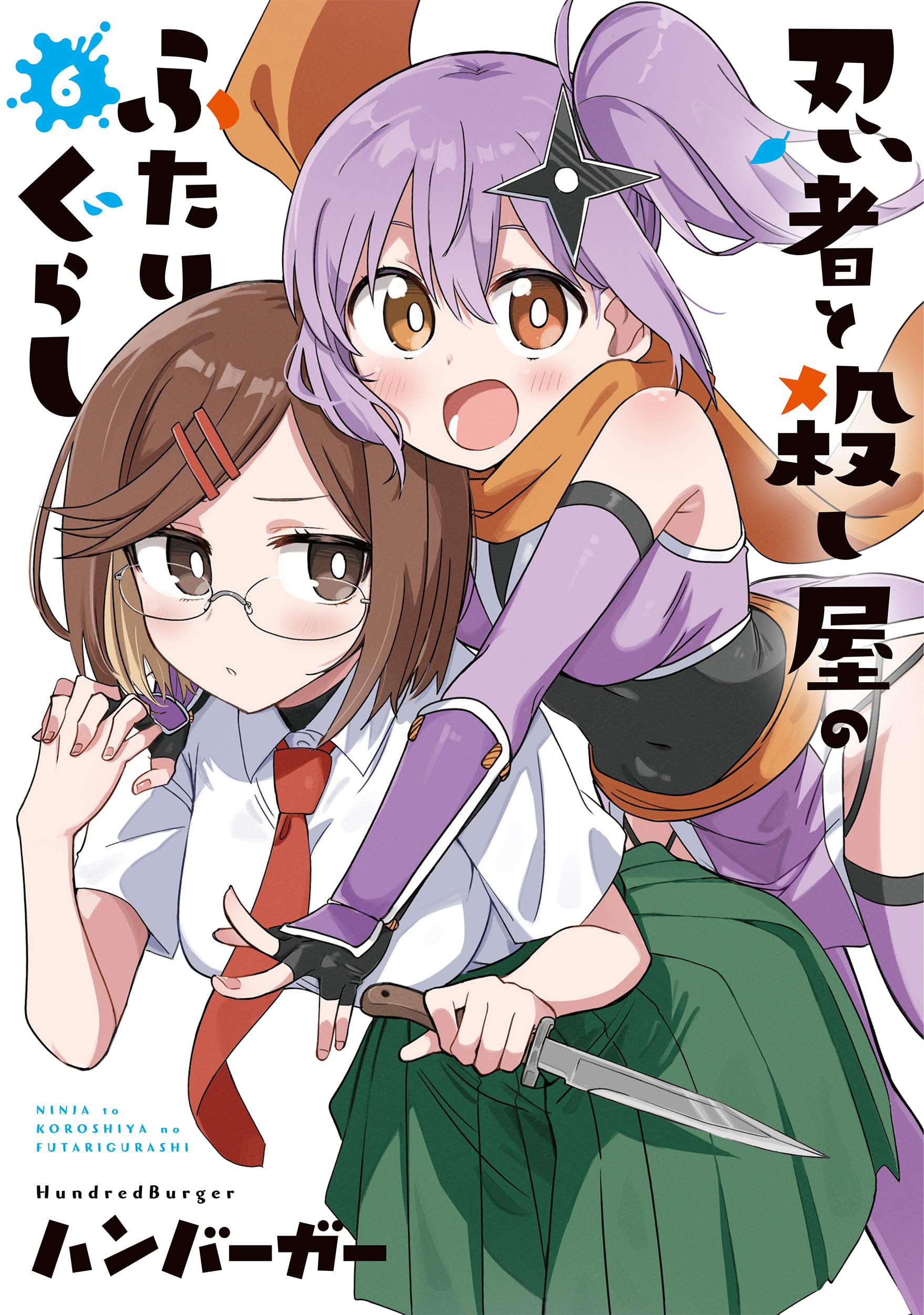Amazon.co.jp: 忍者と殺し屋のふたりぐらし(6) (電撃コミックスNEXT