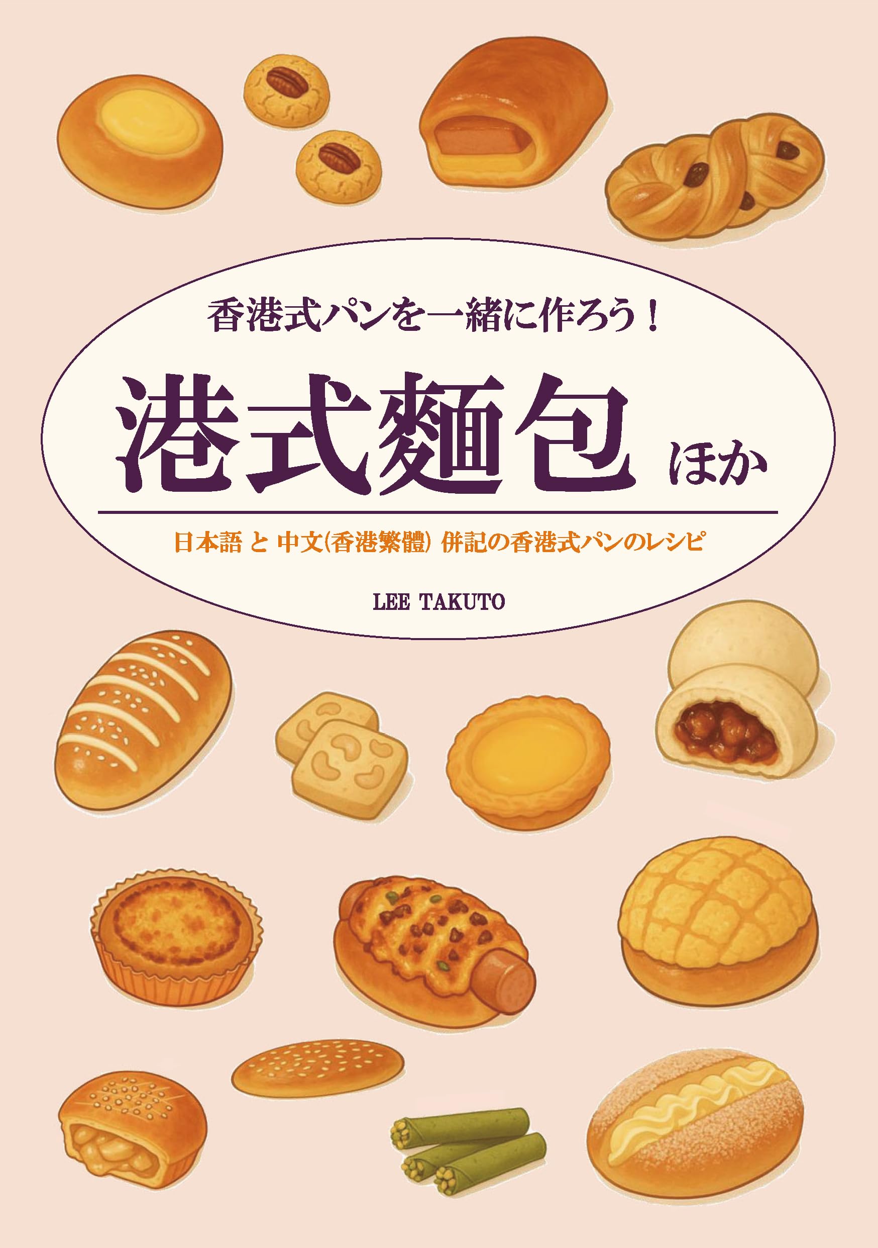 香港式パンを一緒に作ろう！ 港式麵包ほか | LEE TAKUTO |本 | 通販