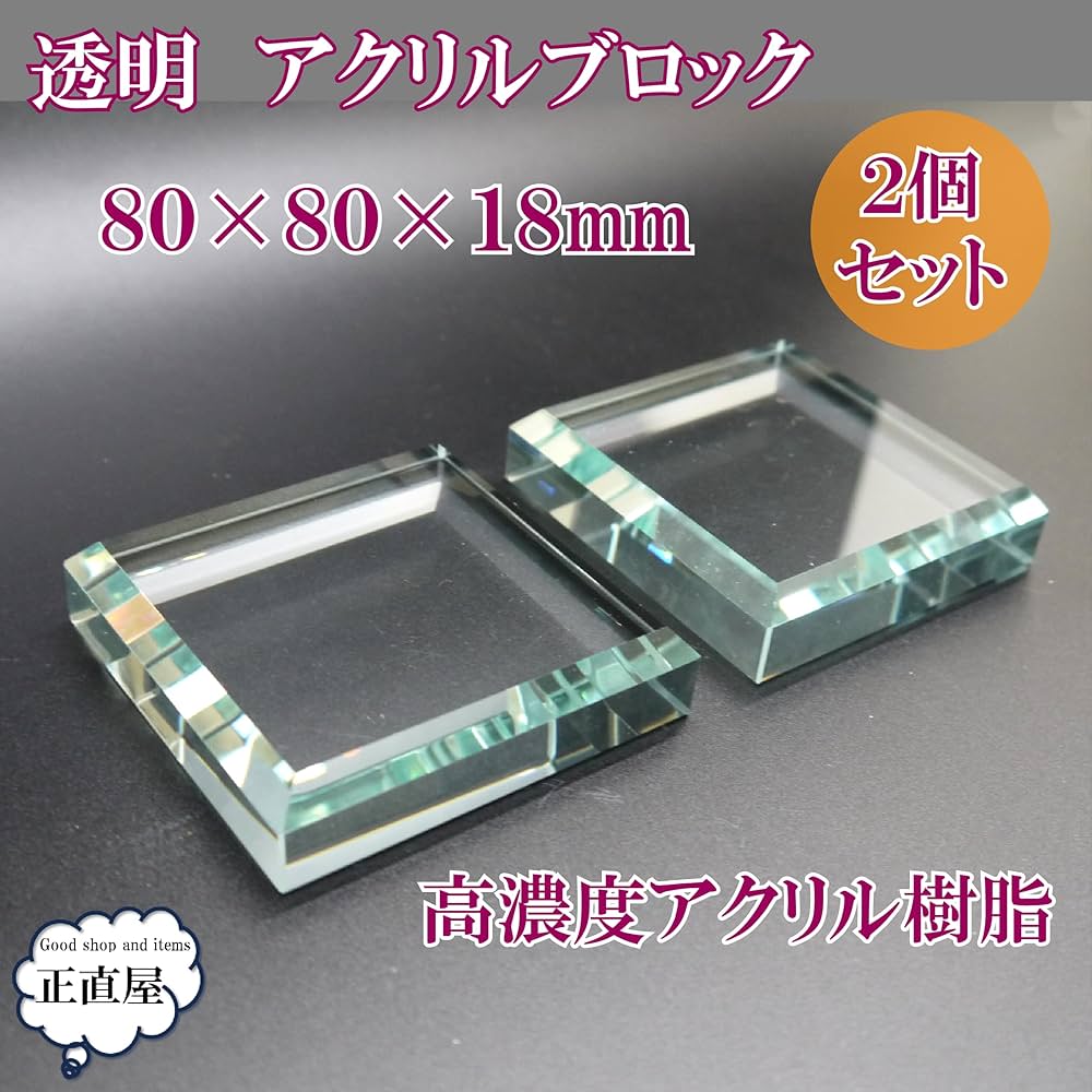 Amazon｜正直屋 アクリルブロック アクリルベース 透明 キューブ