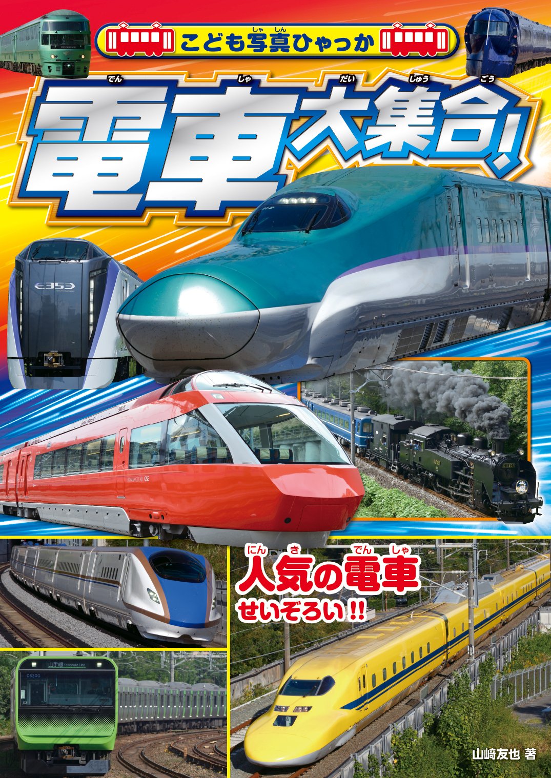Amazon.co.jp: 電車大集合! (こども写真ひゃっか) : 山﨑 友也, 山﨑