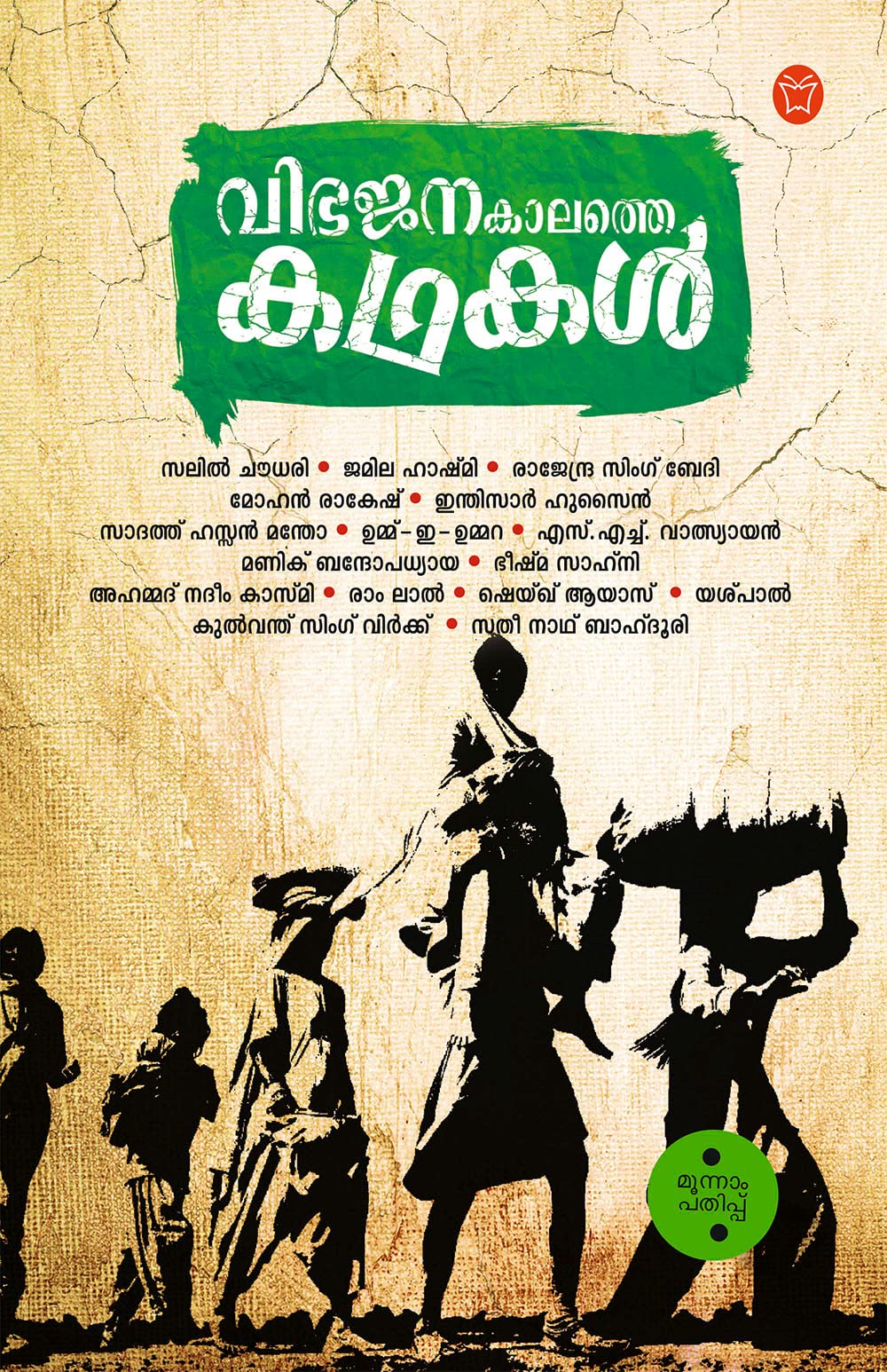 Vibhajanakalathe Kathakal