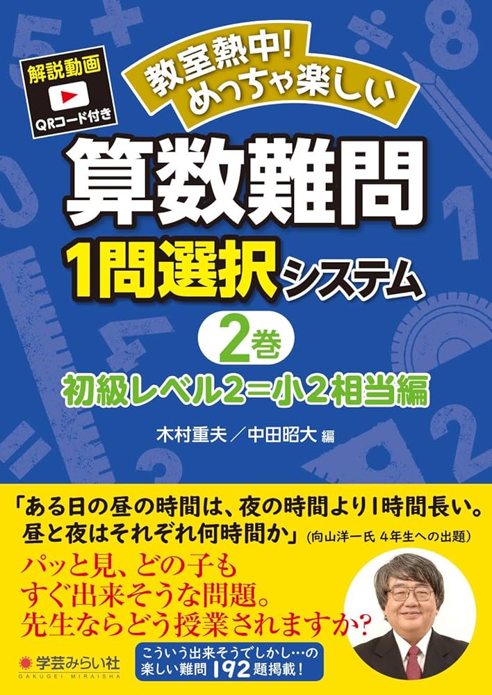 教室熱中！難問1問選択システム　2年4年5年6年 算数難問1問選択システム・初級レベル2=小2相当編 (教室熱中