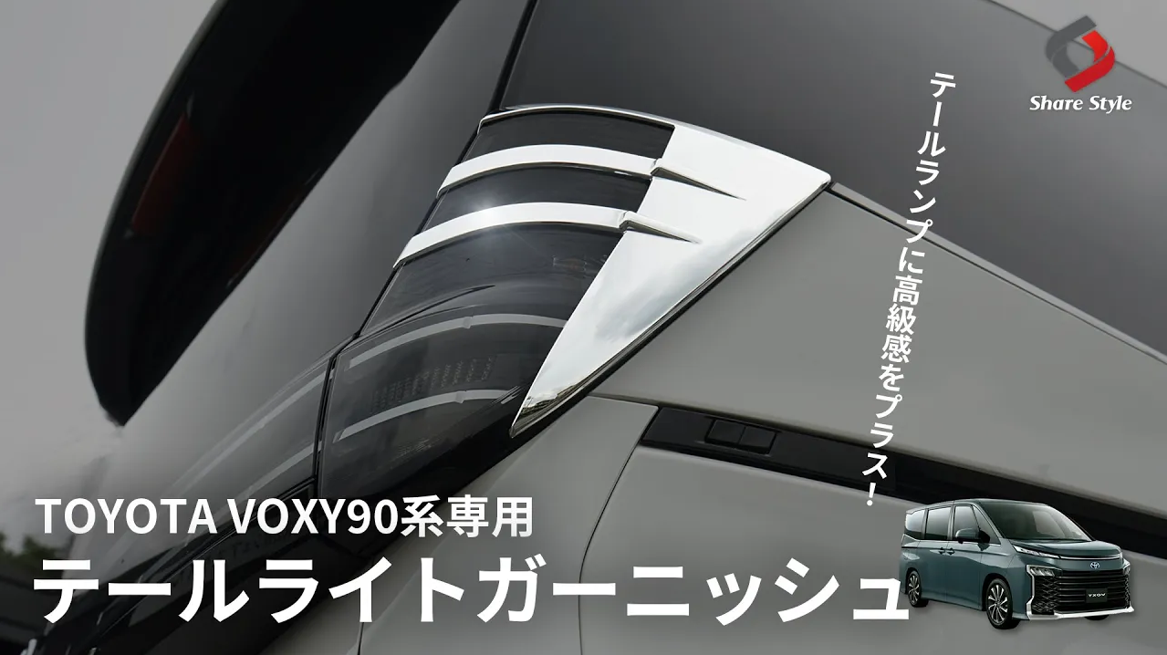 Amazon | シェアスタイル ヴォクシー 90系 専用 テールライト