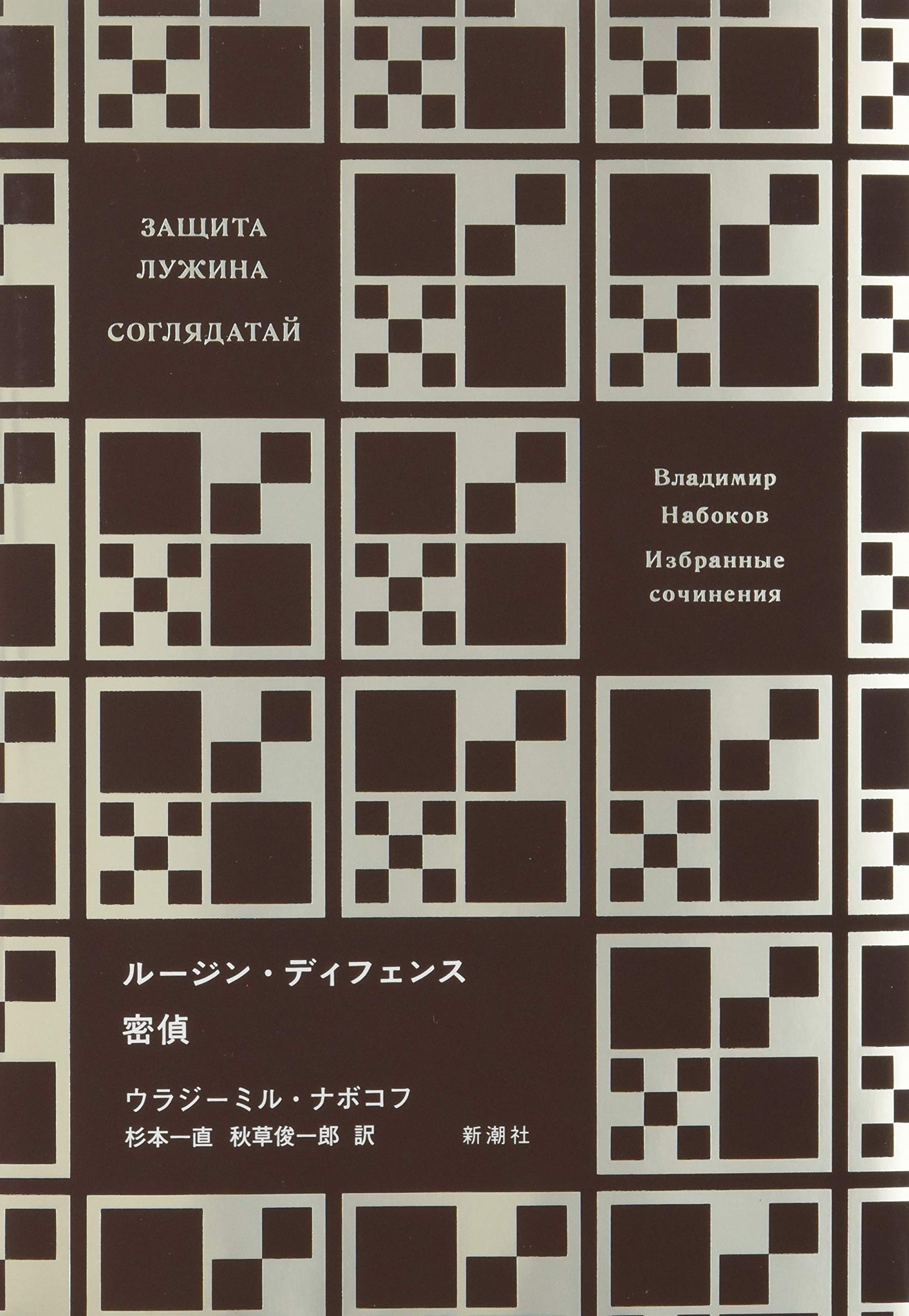 ナボコフ・コレクション ルージン・ディフェンス 密偵 | ウラジーミル
