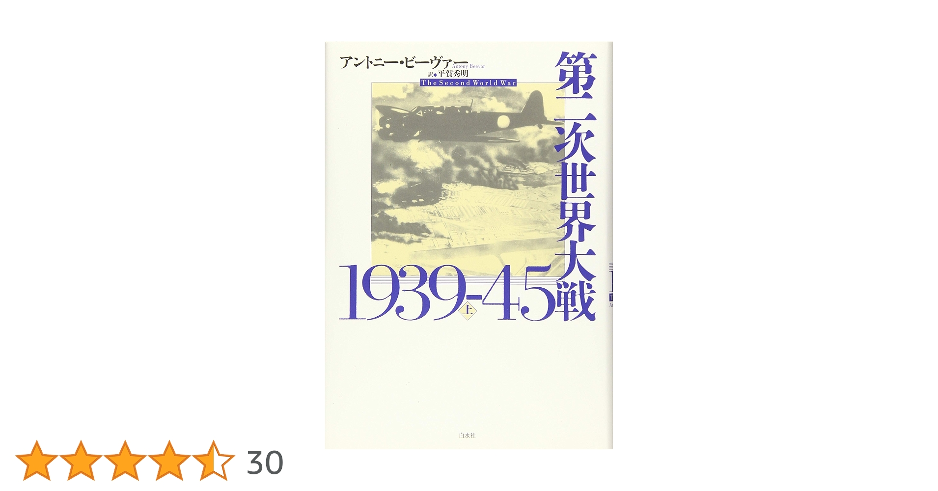 【帯第二次世界大戦1939-45（上）（中）（下）　アントニー・ビーヴァー 第二次世界大戦1939-45（下） | アントニー・ビーヴァー, 平賀