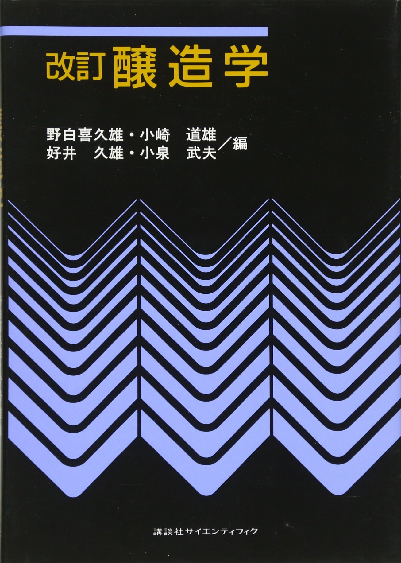 改訂 醸造学 (KS農学専門書) | 野白 喜久雄, 小崎 道雄, 好井 久雄