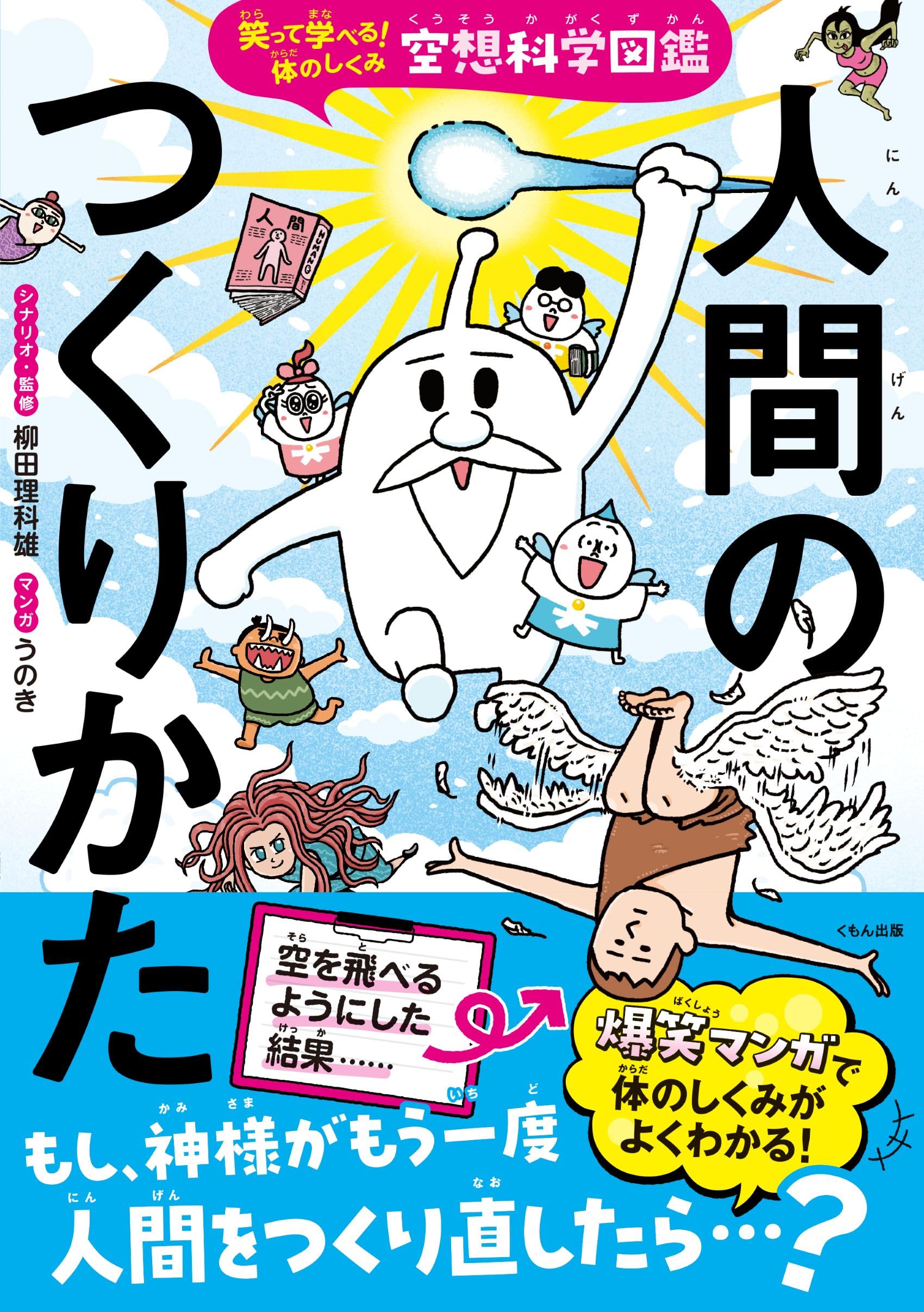 Amazon.co.jp: 空想科学図鑑 人間のつくりかた: 笑って学べる!体の