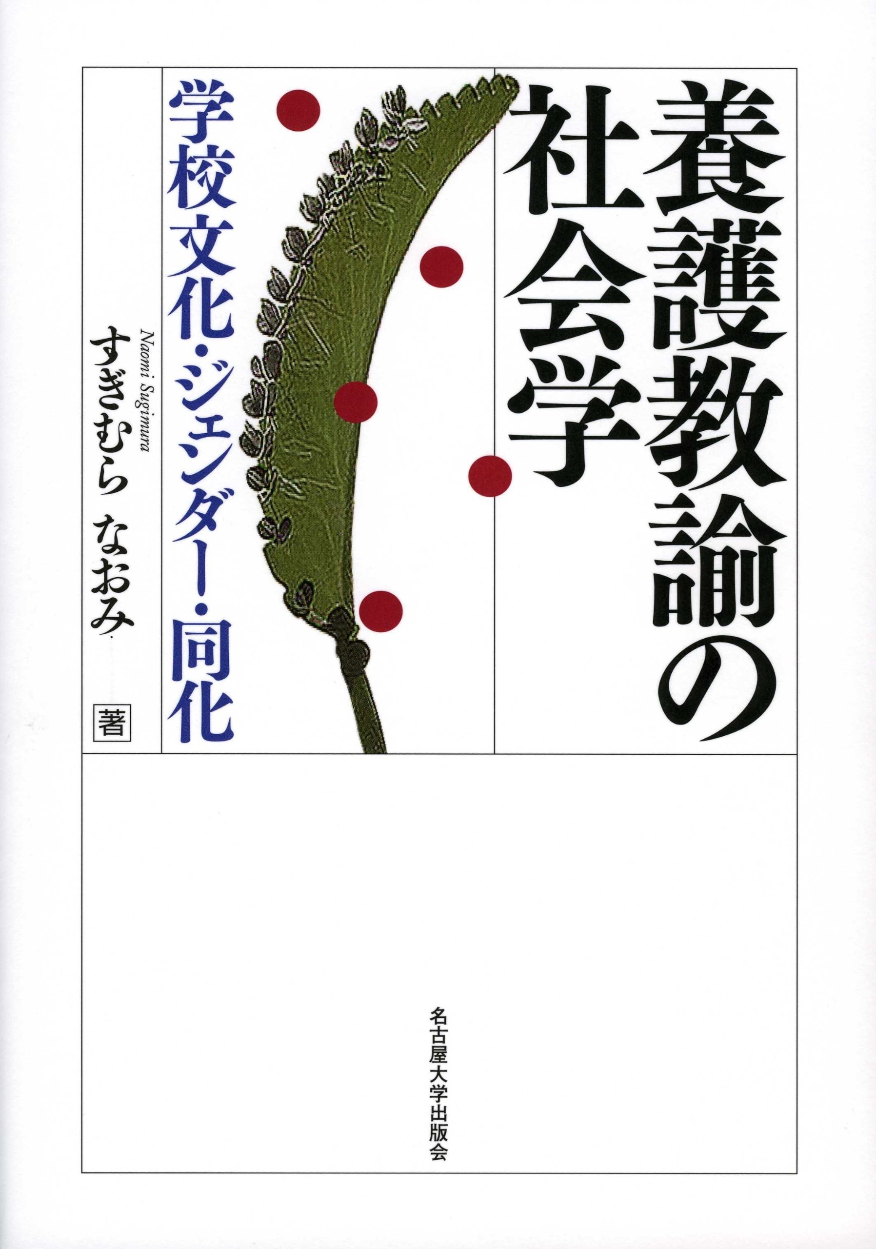 Amazon.co.jp: 養護教諭の社会学-学校文化・ジェンダー・同化- : すぎ