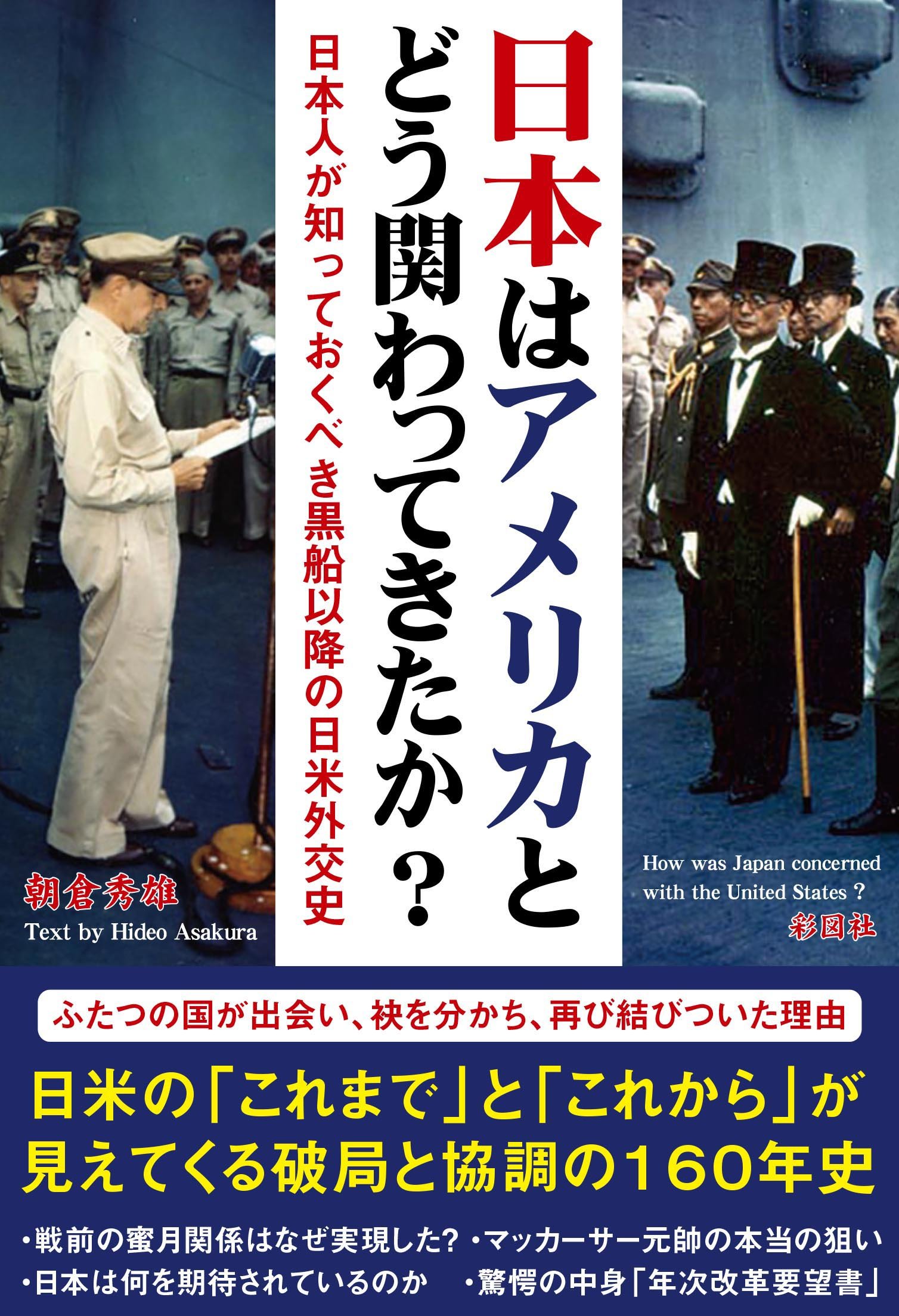 日本人が知っているようで知らないアメリカほか 日本はアメリカとどう関わってきたか? 日本人が知っておくべき