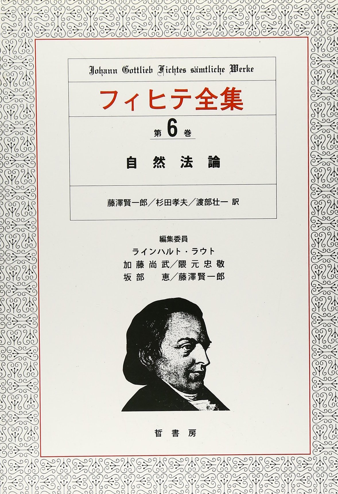 フィヒテ全集 (第6巻) | ヨハン・ゴットリープ フィヒテ, Fichte
