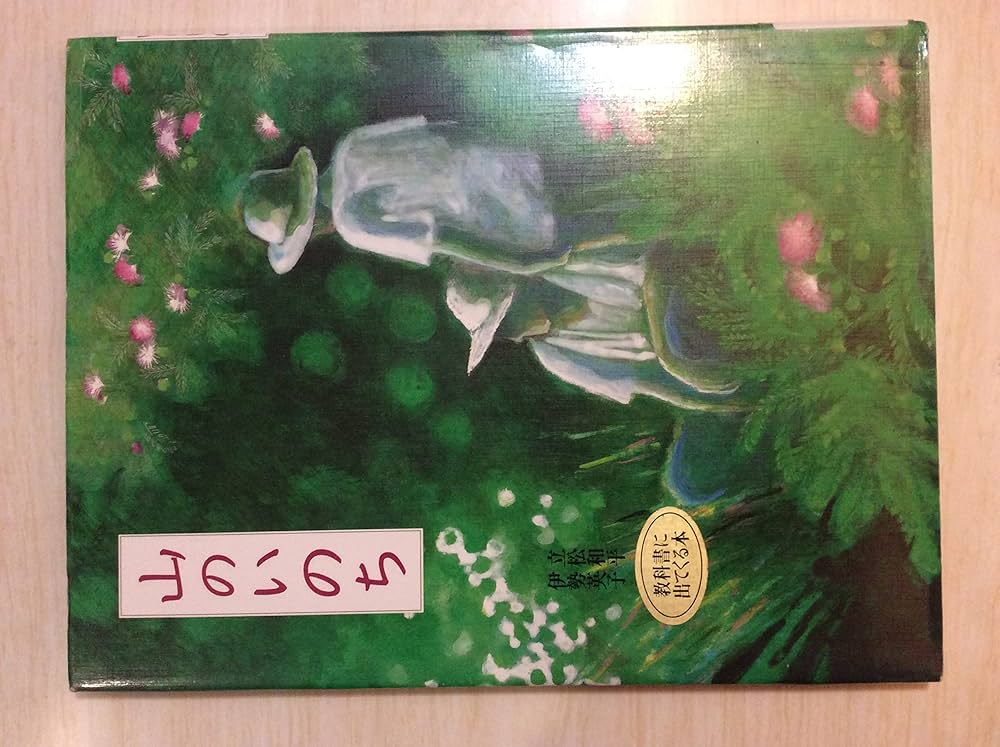 Amazon.co.jp: 山のいのち (えほんはともだち 10 立松和平・心と感動の