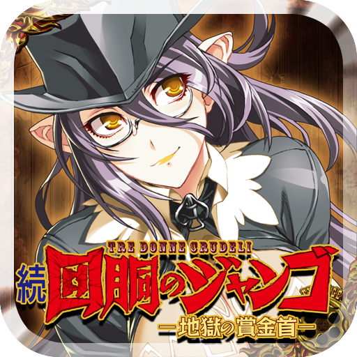 激Jパチスロ 続 回胴のジャンゴ-Amazonアプリストアのアプリ