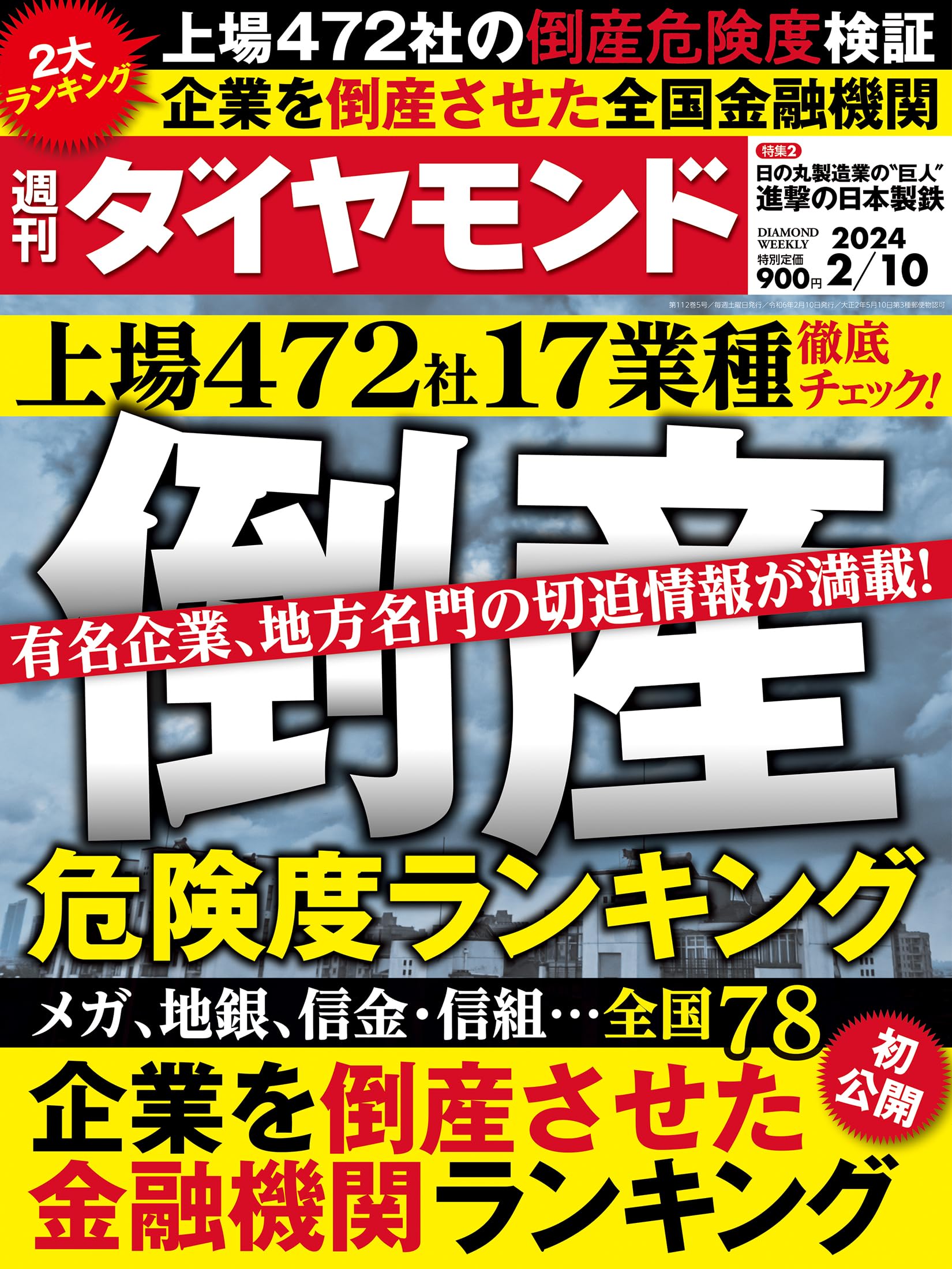 Amazon.co.jp: 倒産危険度ランキング2024 (週刊ダイヤモンド 2024年 2