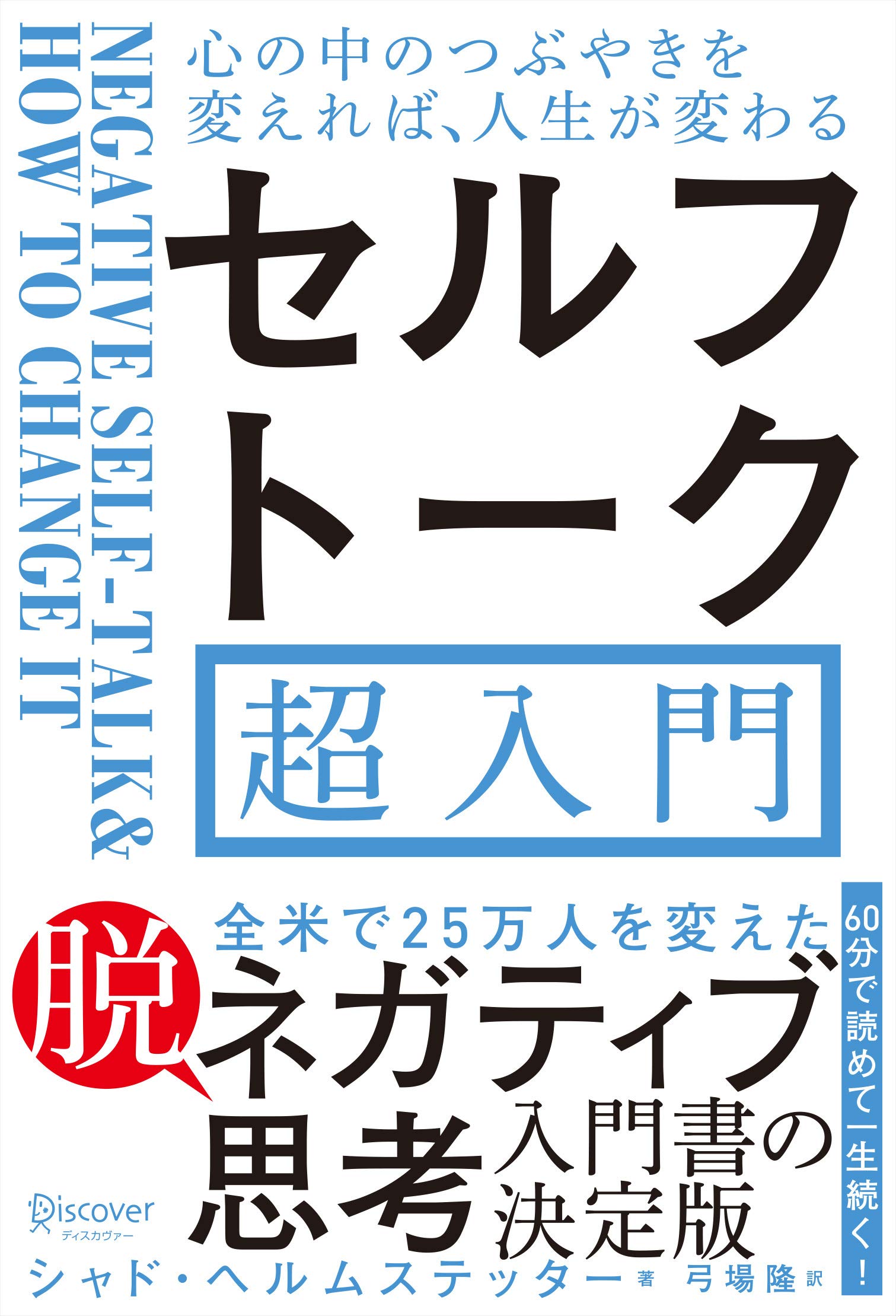 【中古】 自己説得で思うとおりの自分になれる これなくして成功は語れない！/きこ書房/シャド・ヘルムステッター 楽天市場】【中古】自己説得で思うとおりの自分になれる: これ