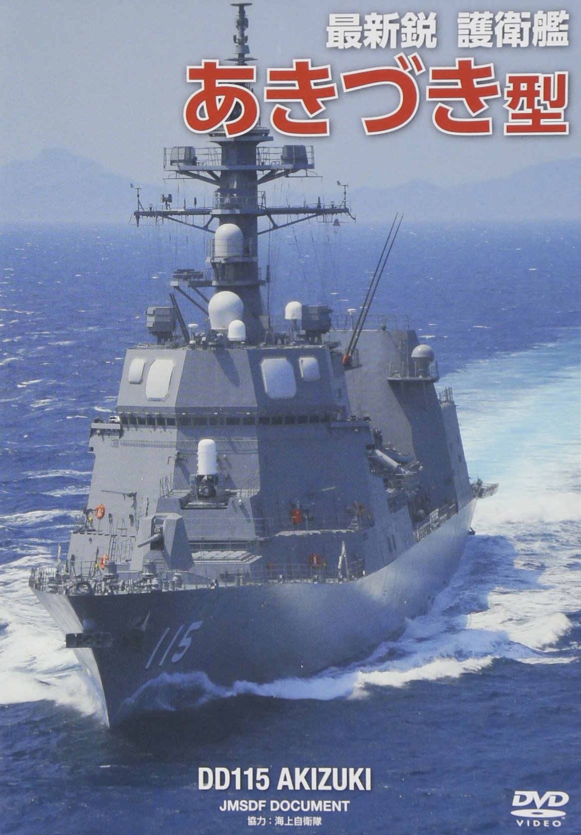 海上自衛隊 あきづき　ASU-7010 除籍記念　プレート　戦艦　ミリタリー　盾 プラモデル「1/700 海上自衛隊 護衛艦 DD-115 あきづき」＆「1/350