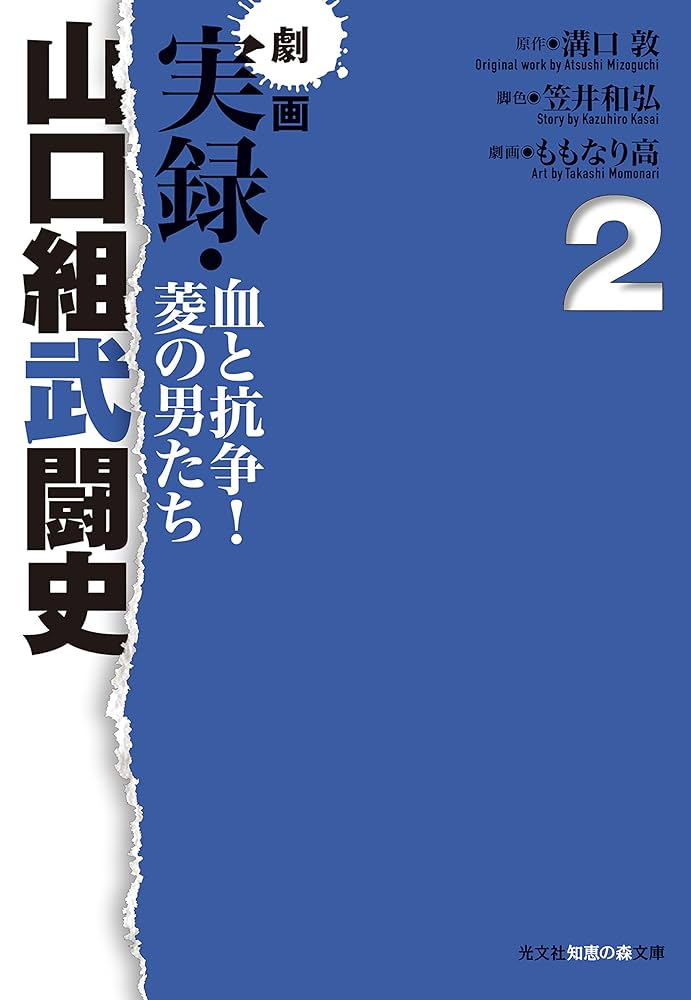 【中古】 実録山口組武闘史三代目襲名編 菱の男たち/竹書房/ももなり高 中古】 実録山口組武闘史三代目襲名編 菱の男たち/竹書房/もも