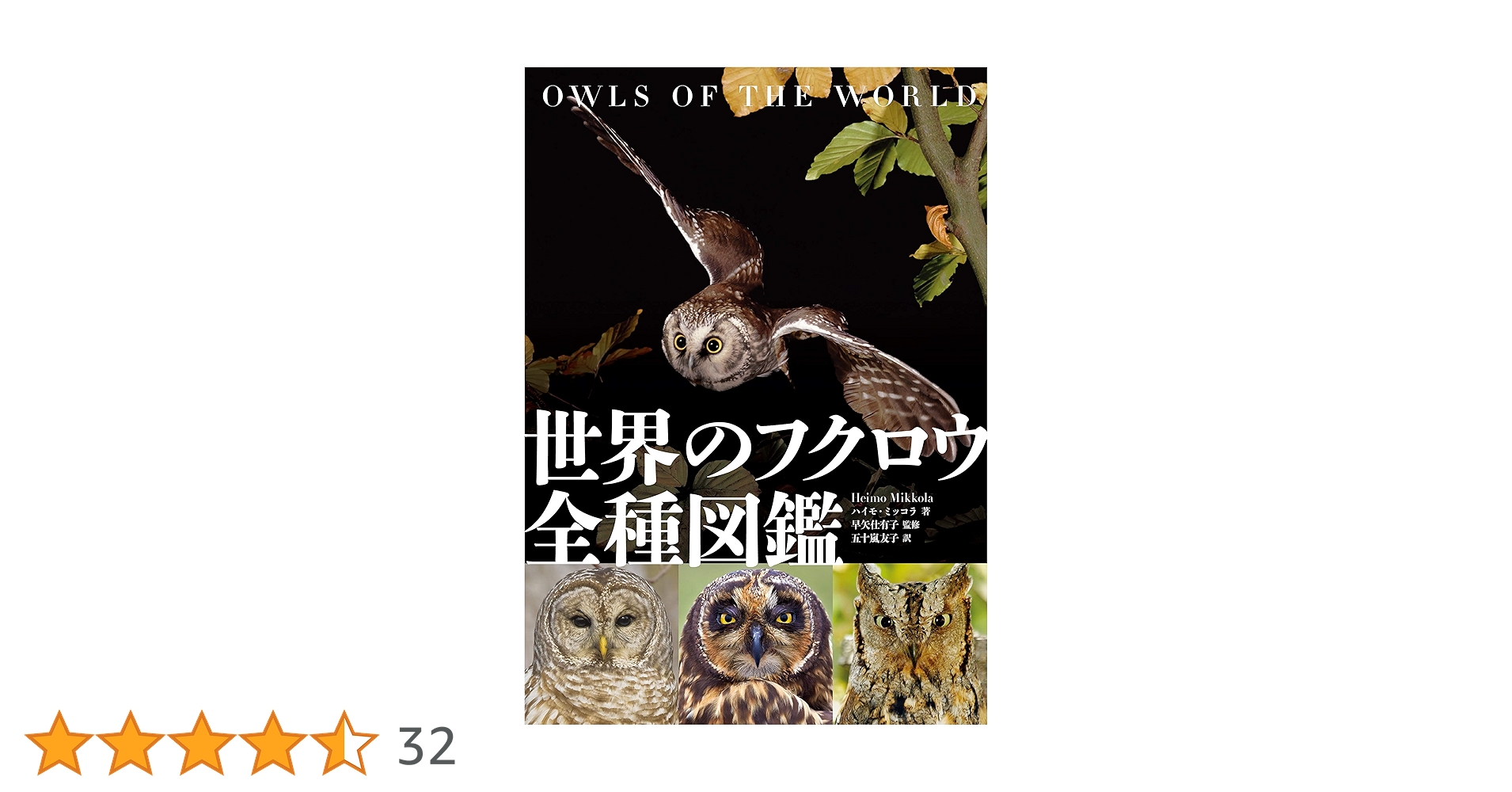 Owls of the World - Rob Hume世界のフクロウ図鑑　洋書 Owls of the World - Rob Hume世界のフクロウ図鑑 洋書