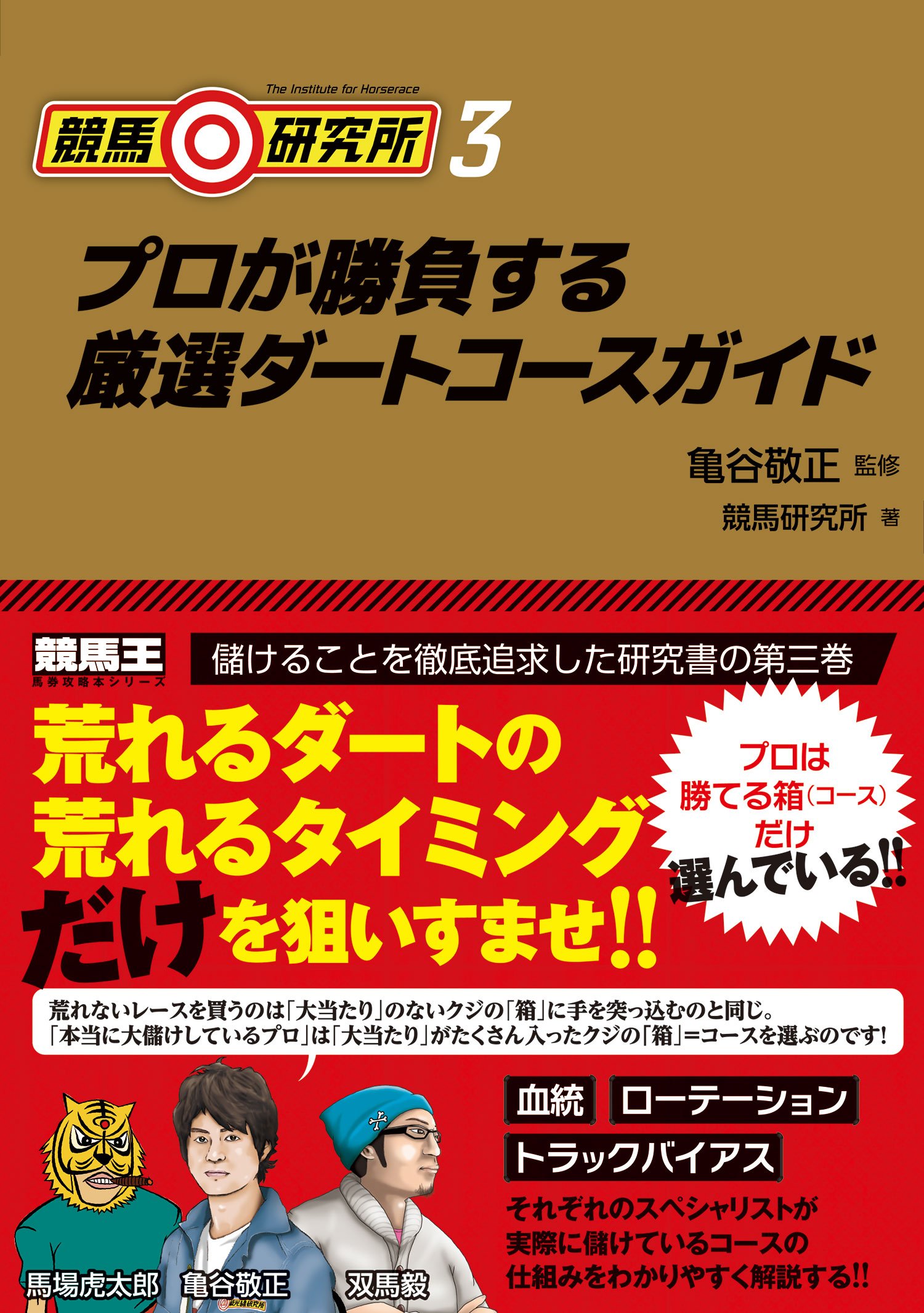 競馬データ大作戦 データはこう読め!こう当てろ!　特集アスペクト64 万馬券　競 競馬稼業はつらいよ～展開予想で使用しているデータ・パラメータ