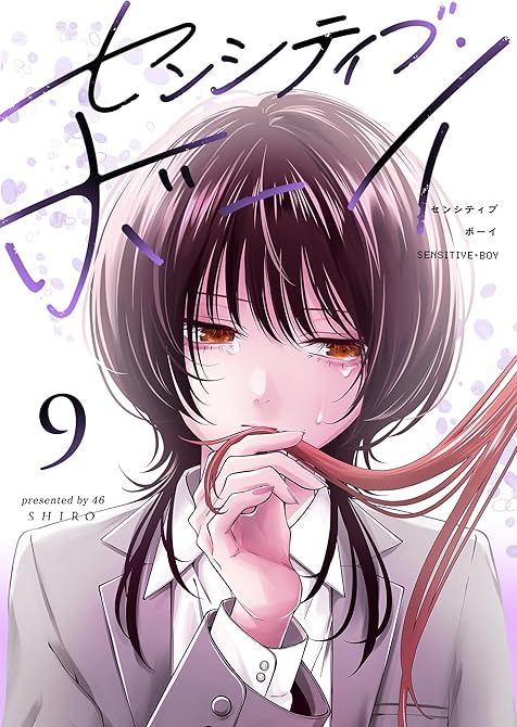 『センシティブ・ボーイ（９）』の表紙イラスト 電子書籍 漫画