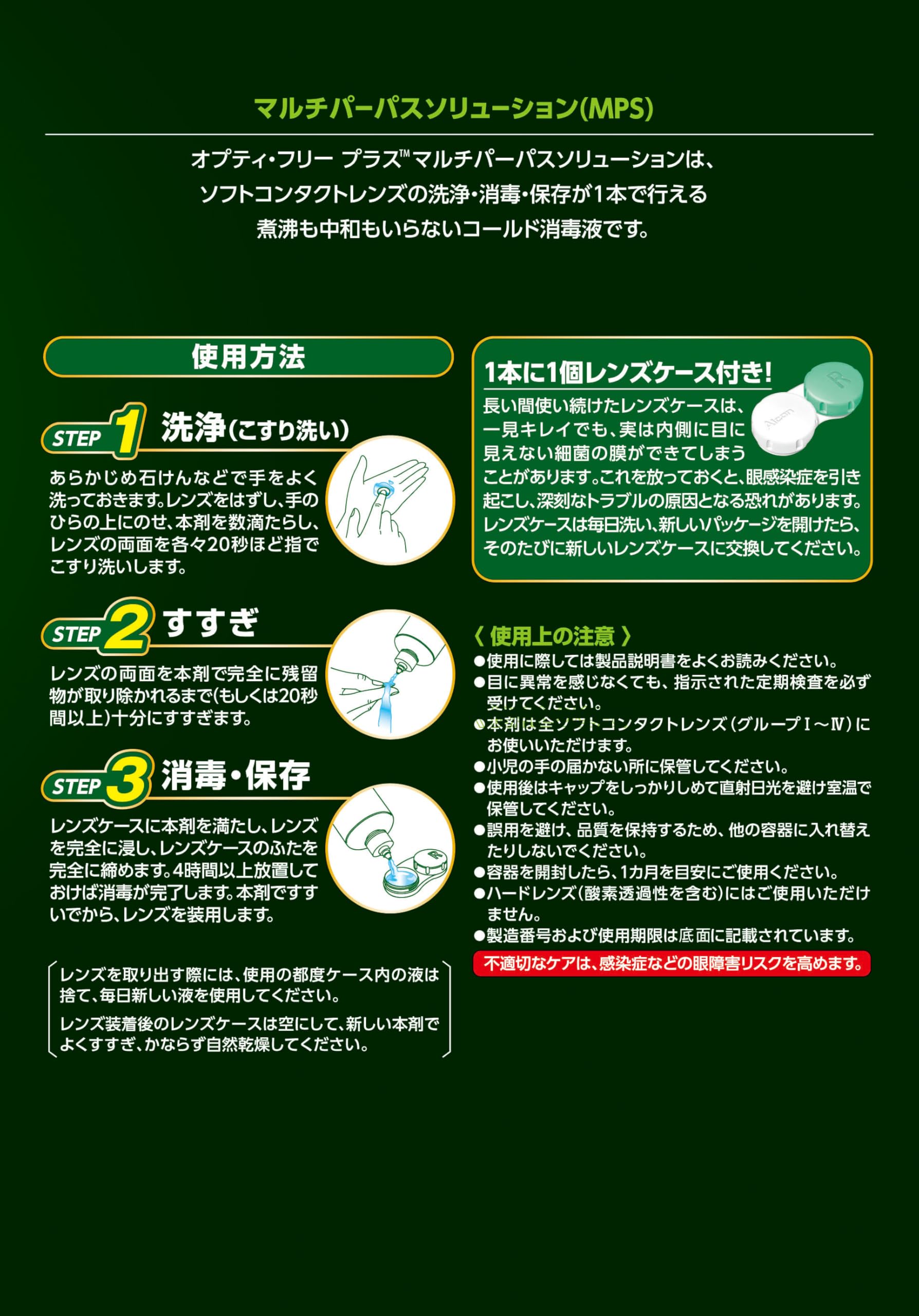 日本アルコン オプティ・フリープラス コンタクトレンズ洗浄液