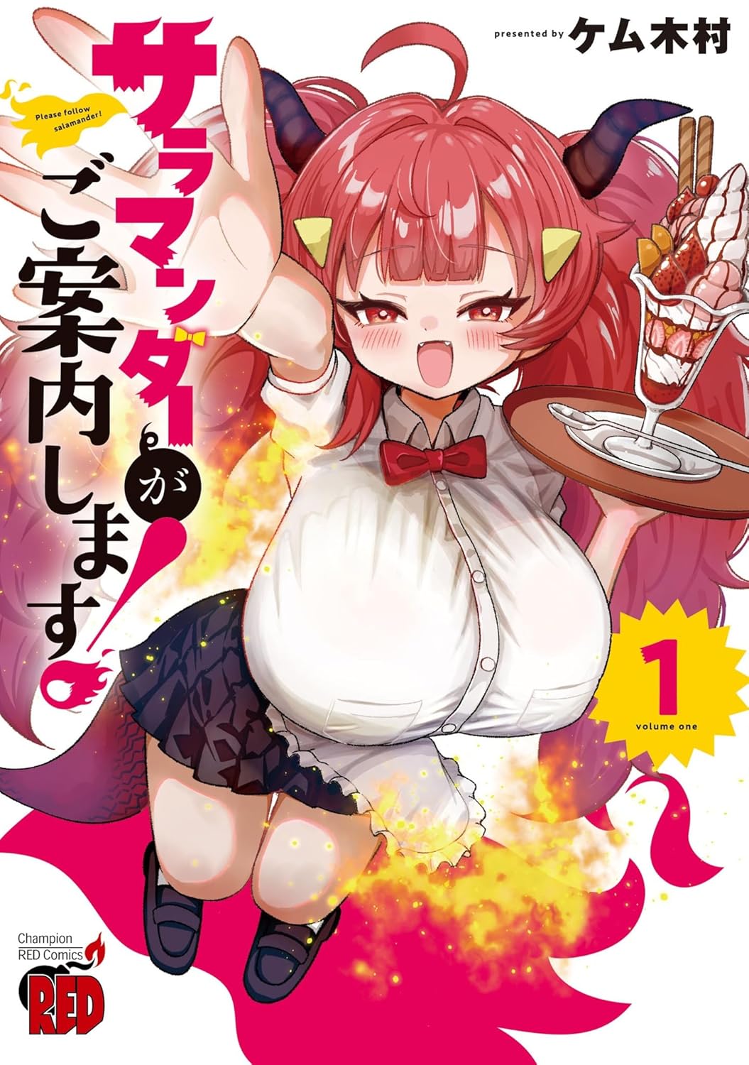 サラマンダーがご案内します！ 1