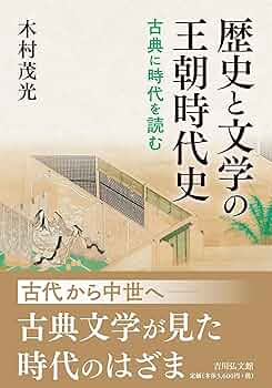 歴史と文学の王朝時代史: 古典に時代を読む | 木村 茂光 |本
