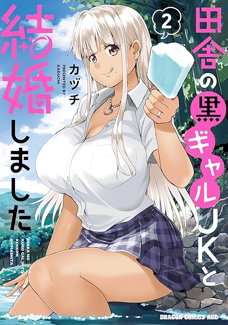 『田舎の黒ギャルJKと結婚しました 2』の表紙イラスト 電子書籍 漫画