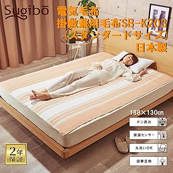 Amazon | Sugibo(スギボー) 電気毛布 掛敷兼用 日本製 切り忘れ