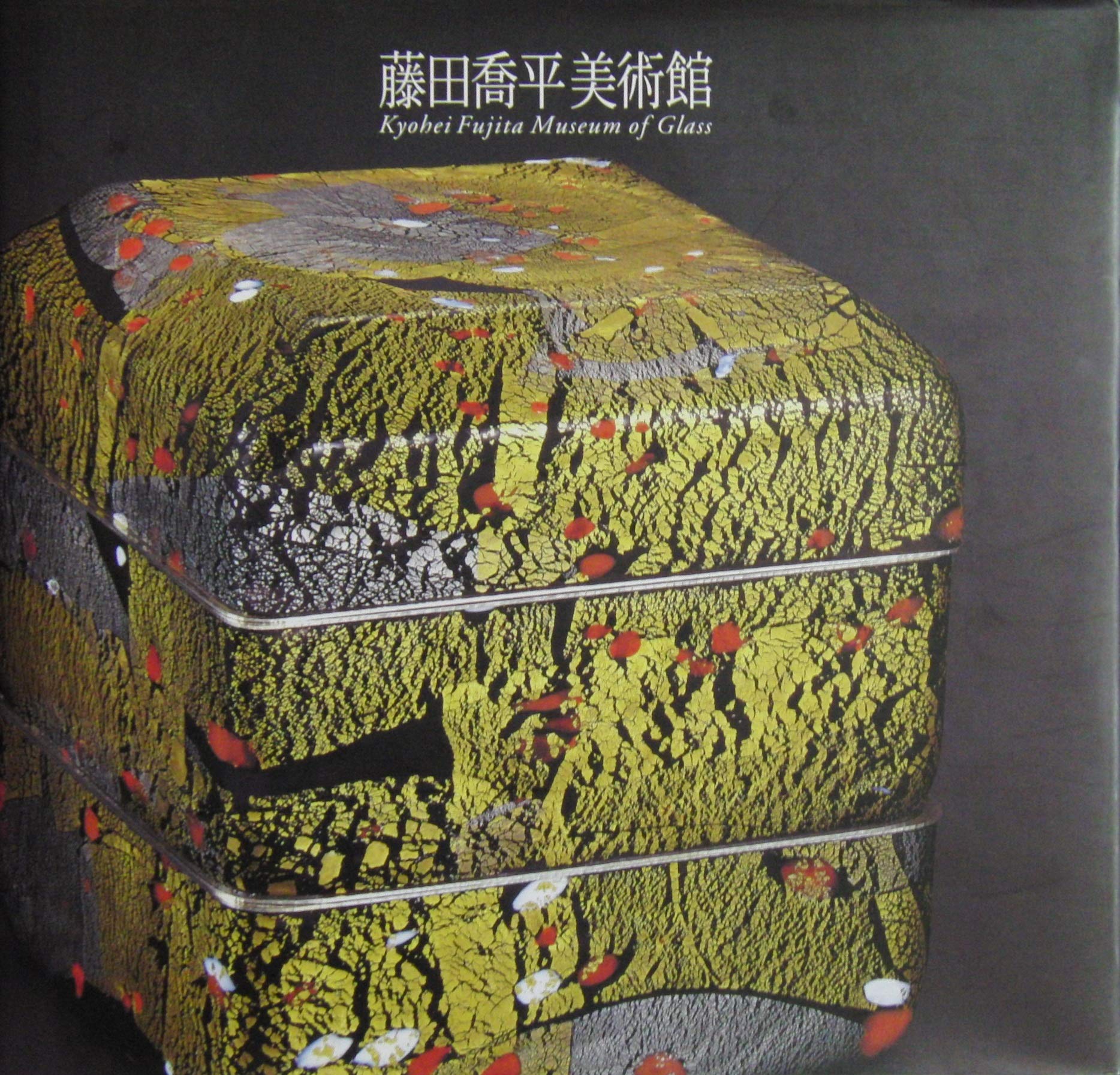 藤田喬平美術館・作品集 | 藤田喬平美術館 |本 | 通販 | Amazon