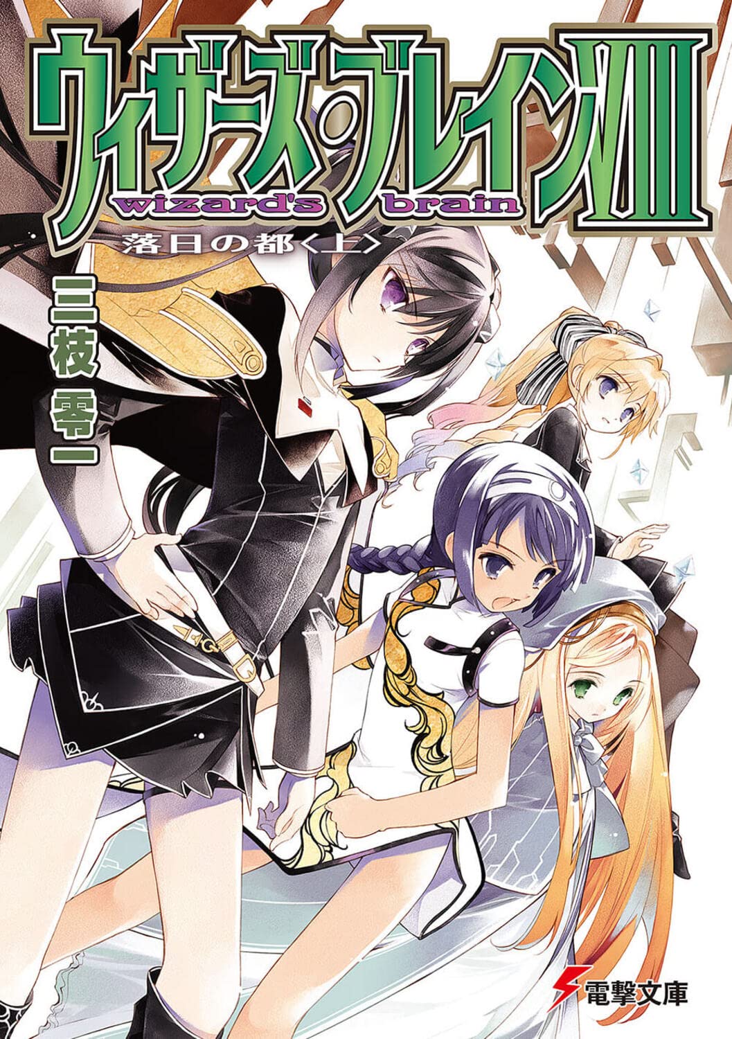 ウィザーズ・ブレイン 文庫 1-17巻セット （電撃文庫）（文庫） 全巻セット Amazon.co.jp: ウィザーズ・ブレイン 文庫 1-17巻セット (電撃
