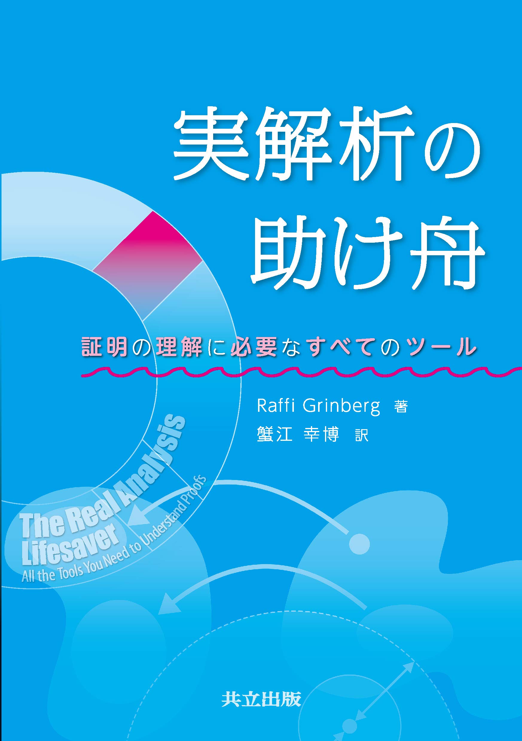 Amazon.co.jp: 実解析の助け舟: 証明の理解に必要なすべてのツール