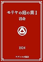 モリヤの庭の葉 (全1巻) Kindle版