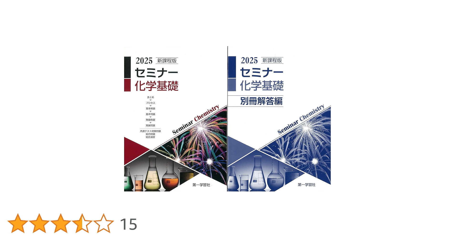 2025年度用 新課程版 セミナー化学基礎 問題集本体別冊解答編 別冊解答