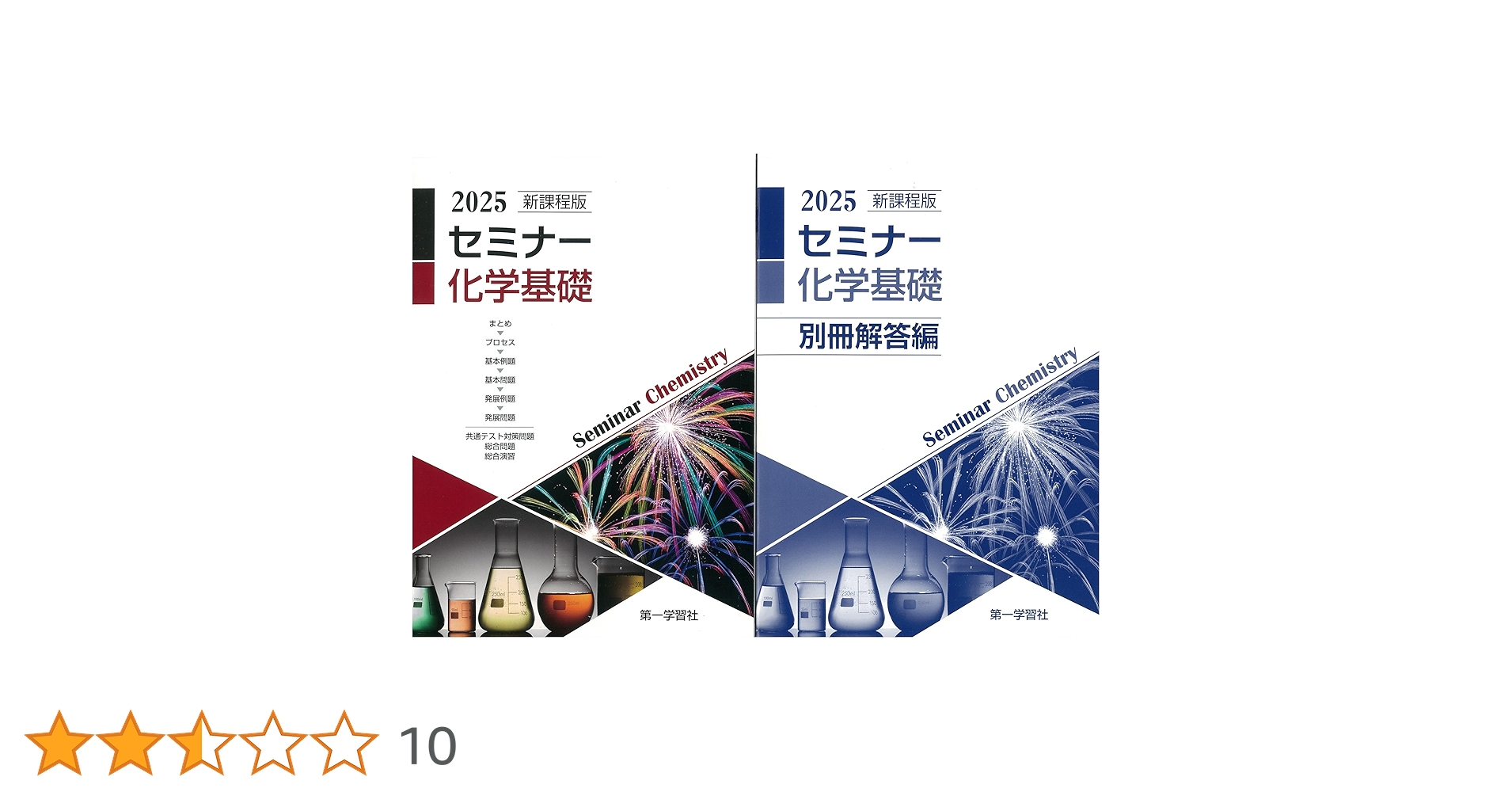 2025年　新課程版 セミナー化学基礎＋化学 2025年度用 新課程版 セミナー化学基礎+化学 問題集本体別冊解答