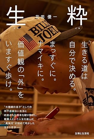 生粋(ナマイキ) 主婦と生活社