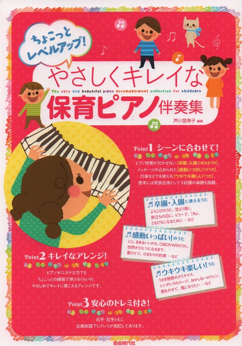ちょこっとレベルアップ やさしくキレイな保育ピアノ伴奏集 芦川登美子 本 通販 Amazon