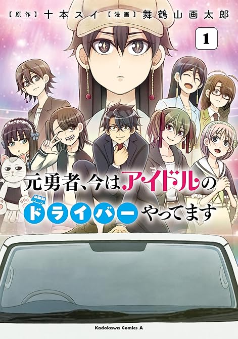 『元勇者、今はアイドルのドライバーやってます (1)』の表紙イラスト 電子書籍 漫画