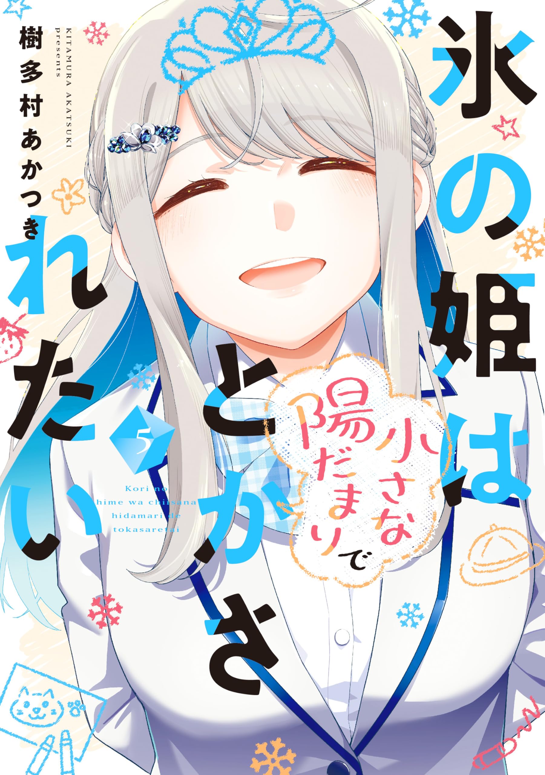氷の姫は小さな陽だまりでとかされたい 5 (芳文社コミックス) | 樹多