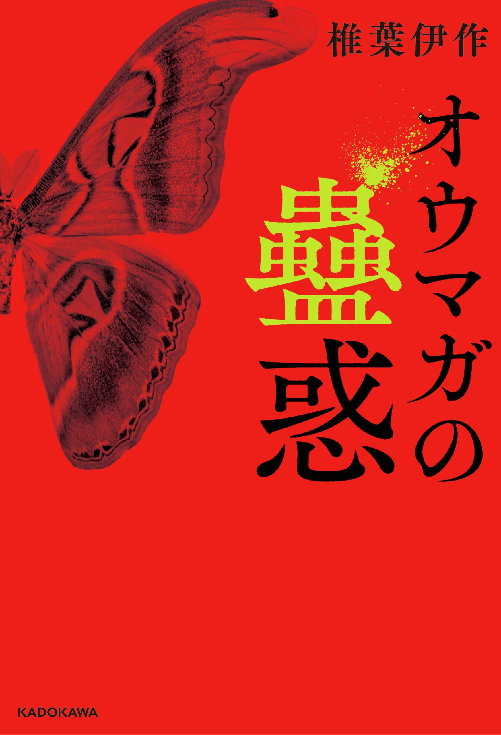 オウマガの蠱惑 | 椎葉 伊作 |本 | 通販 | Amazon