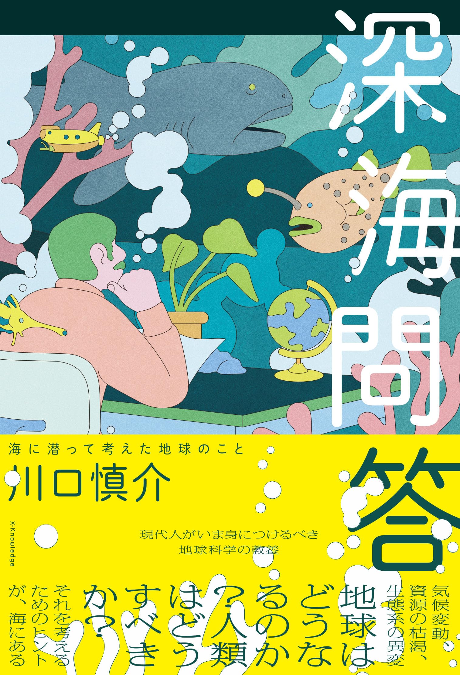 深海のふしぎ 海深くから地球のなぞにせまる (楽しい調べ学習シリーズ) 深海のふしぎ 海深くから地球のなぞにせまる 楽しい調べ学習