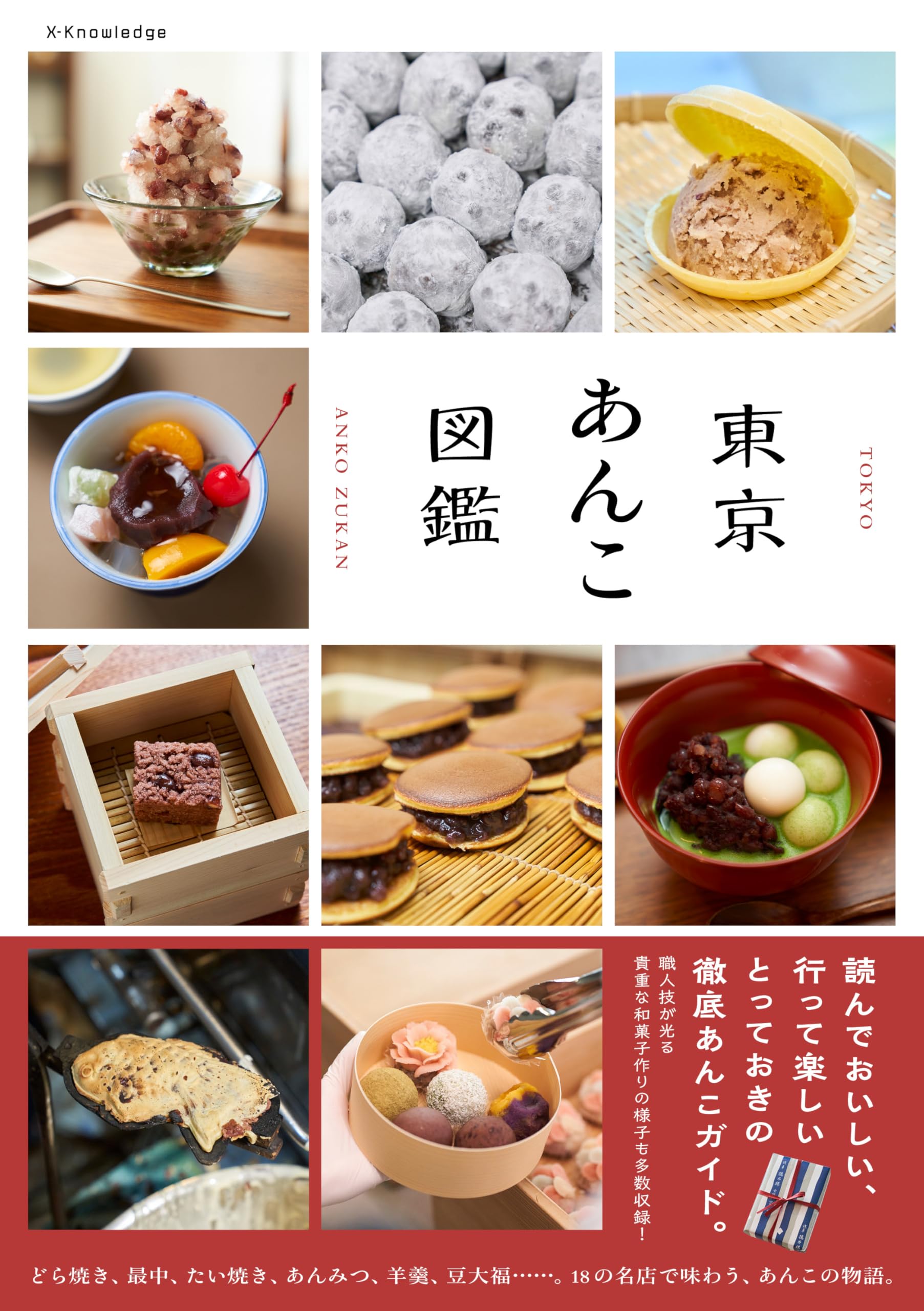 東京あんこ図鑑 | エクスナレッジ |本 | 通販 | Amazon