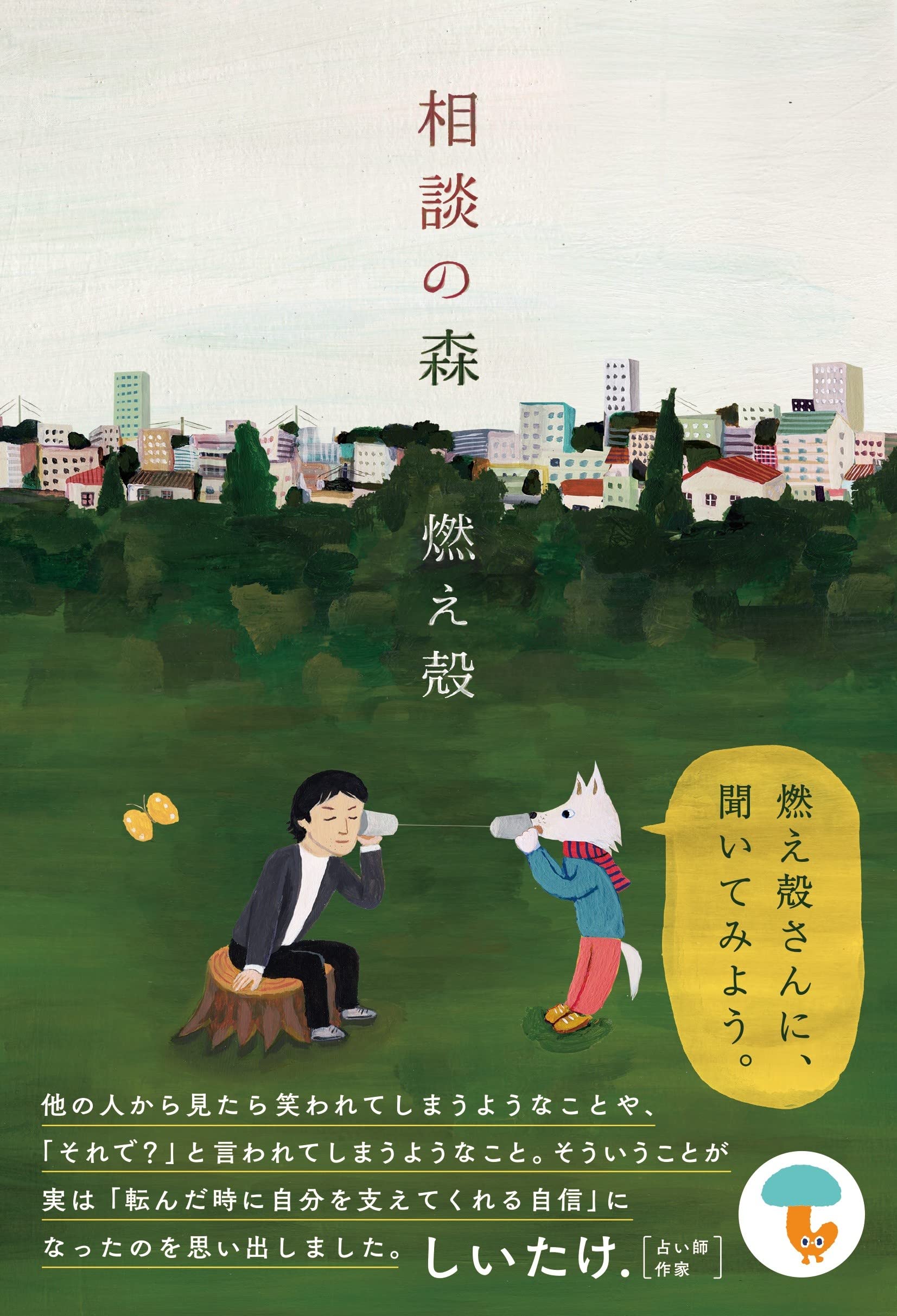 Amazon.co.jp: 相談の森 (ネコノス) : 燃え殻: 本