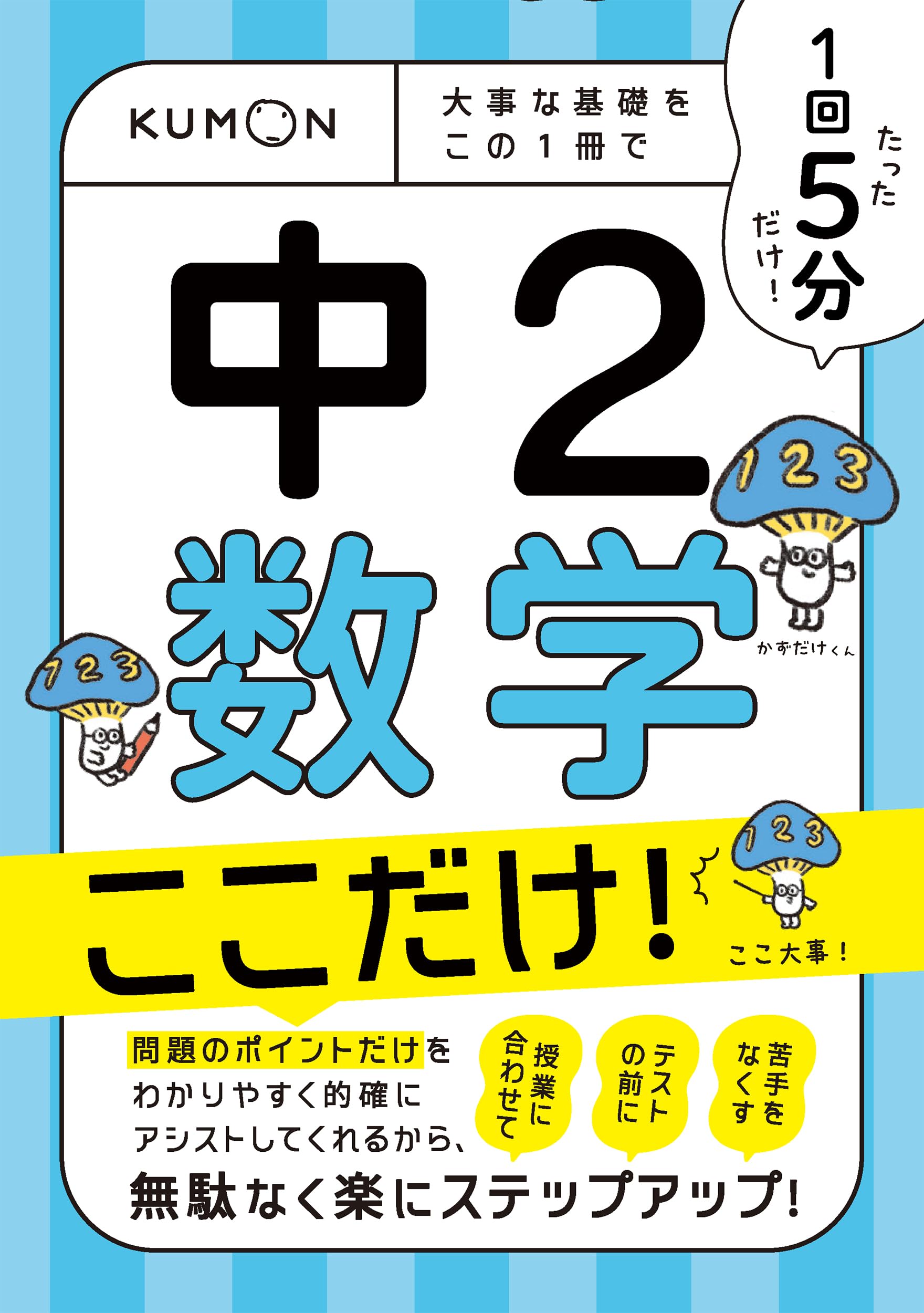【中古】 中２数学 基礎から応用までくわしく学べる/旺文社/旺文社 1回5分 中2数学 ここだけ!: 大事な基礎を この1冊で |本 | 通販