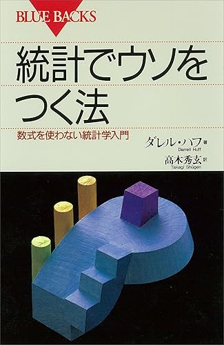 統計でウソをつく法 (ブルーバックス)