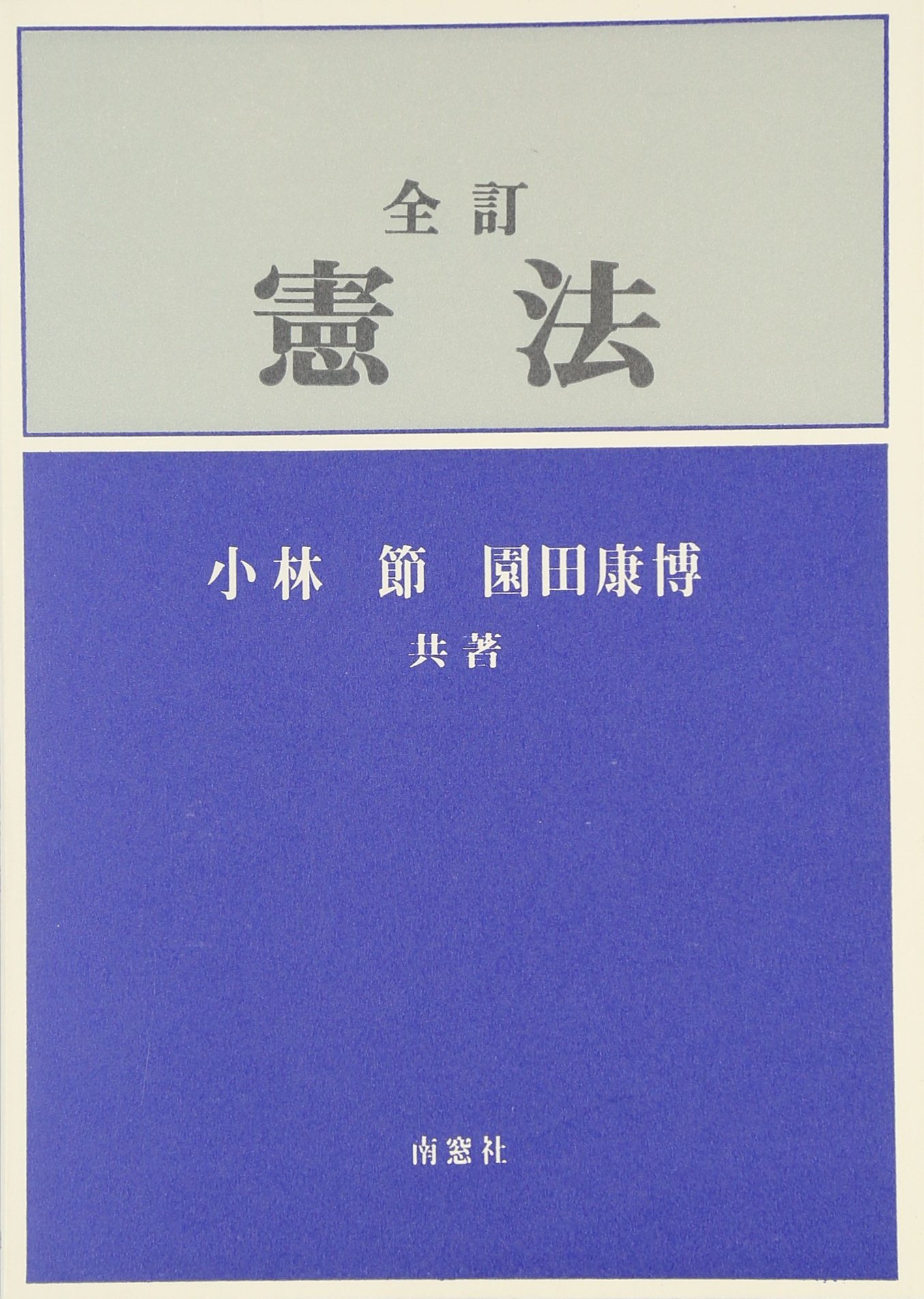 憲法 全訂 |本 | 通販 | Amazon