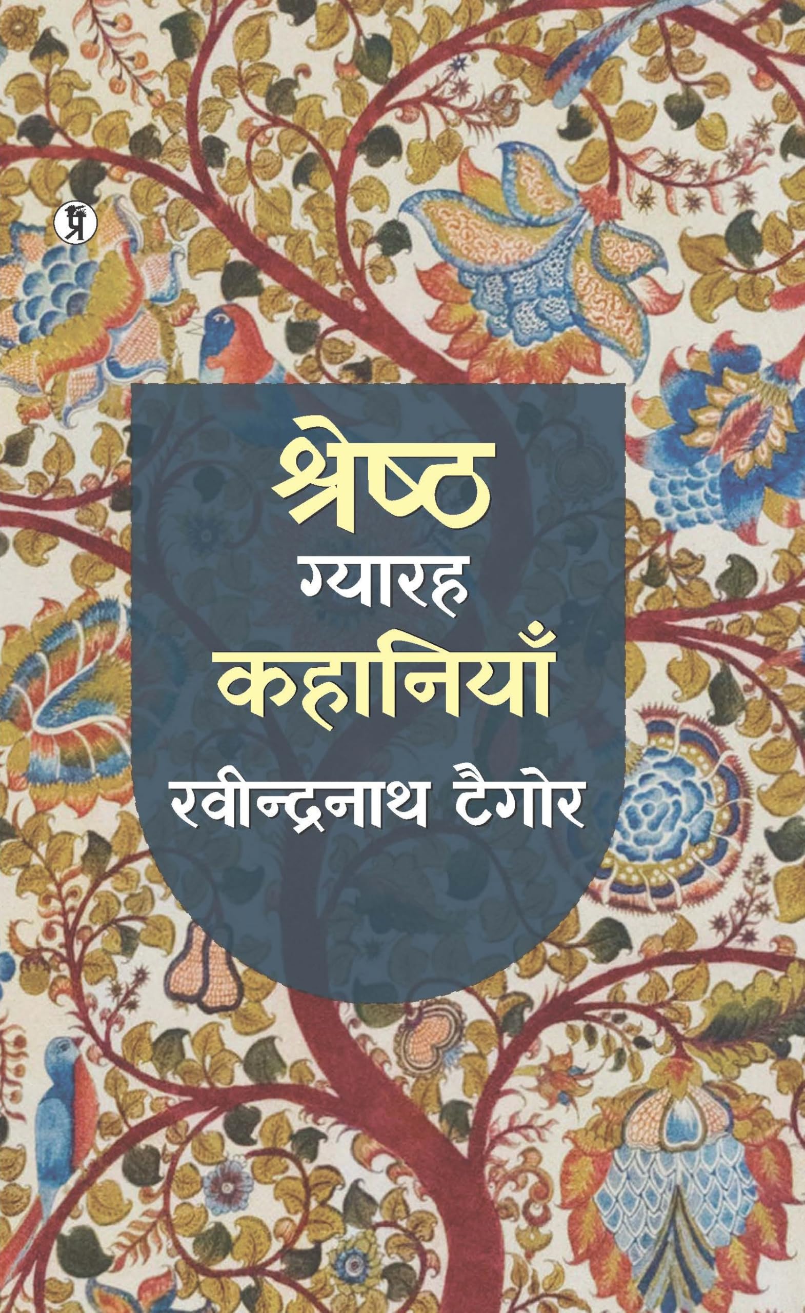 Shreshth Gyarah kahaniyan : Rabindranath Taigore