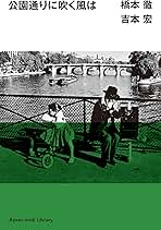 公園通りみぎひだり　橋本徹 公園通りみぎひだり 橋本徹 - メルカリ